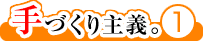 手づくり主義。1