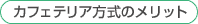 カフェテリア方式のメリット