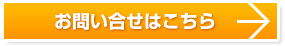 お問い合せ